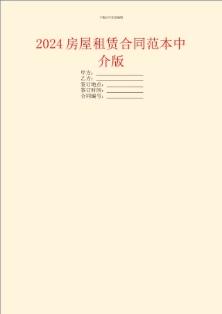 2024房屋租赁合同范本中介版