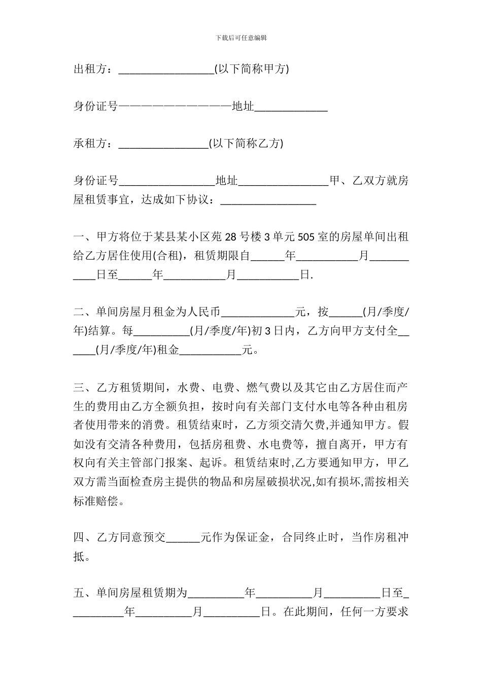 2024房屋简易租赁合同范本_第2页