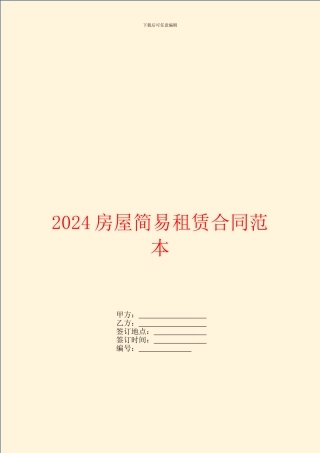 2024房屋简易租赁合同范本