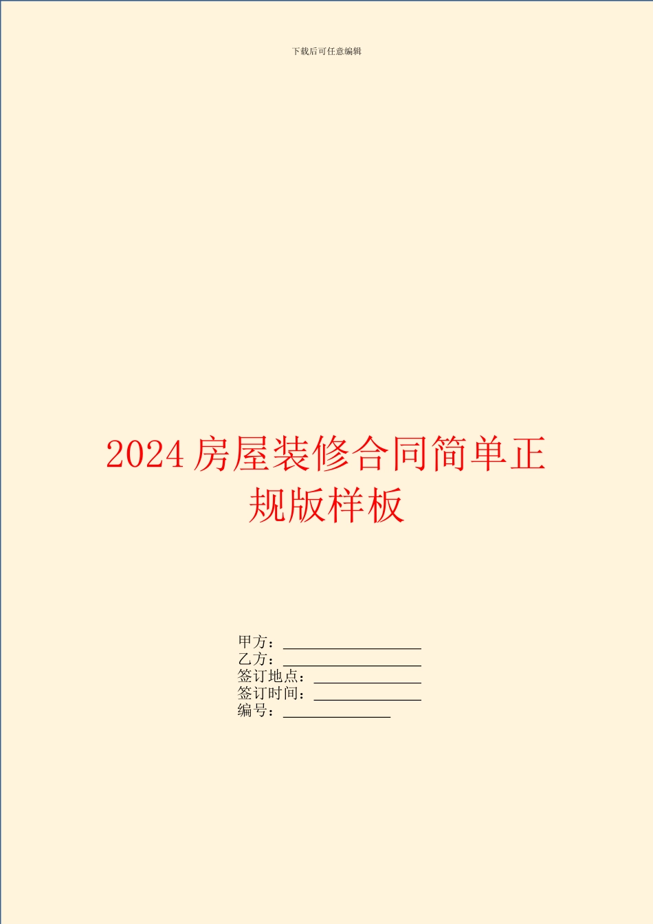 2024房屋装修合同简单正规版样板_第1页