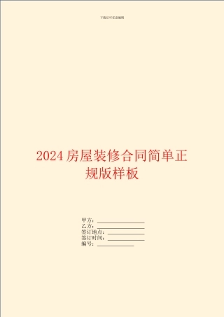 2024房屋装修合同简单正规版样板