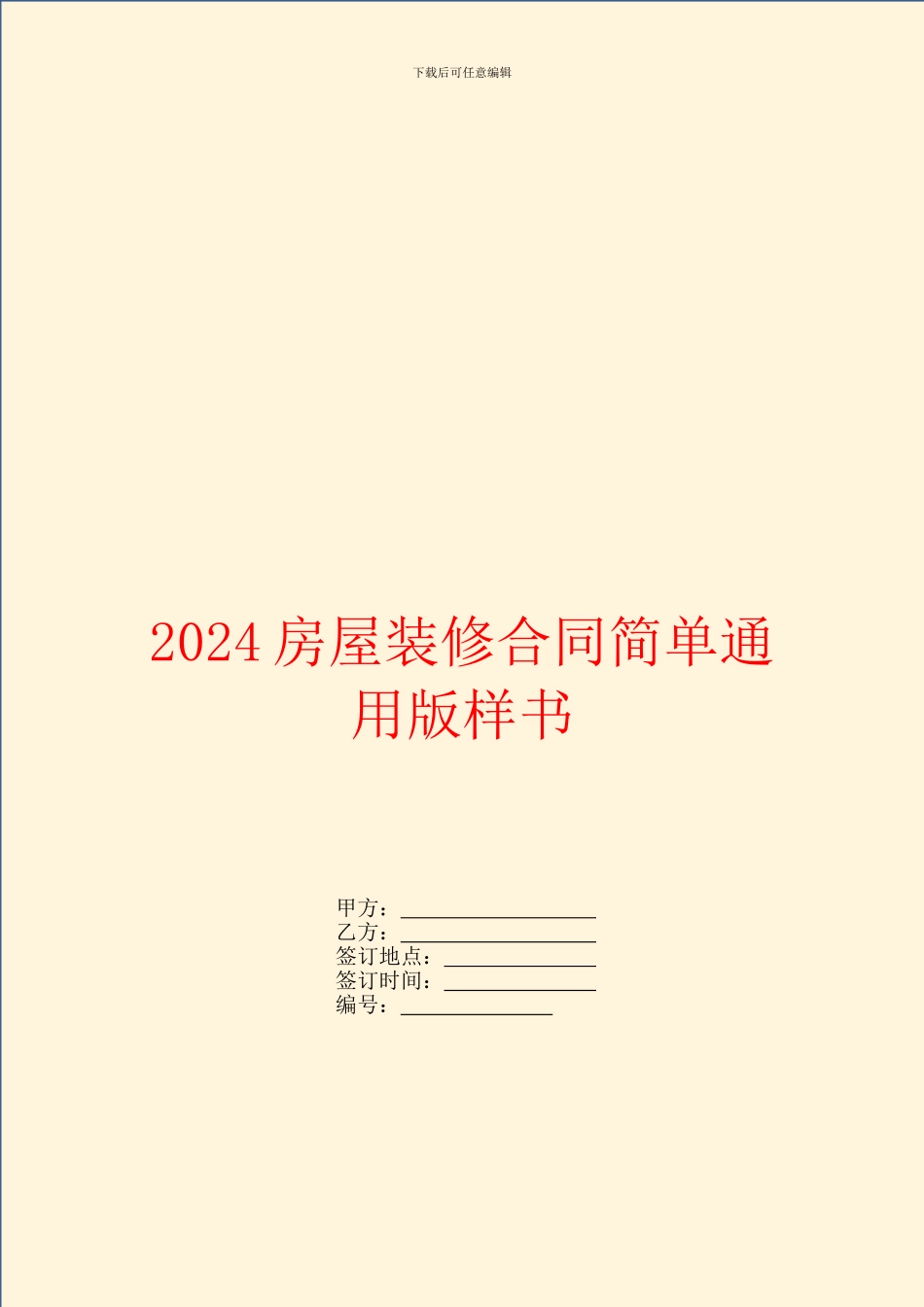 2024房屋装修合同简单通用版样书_第1页