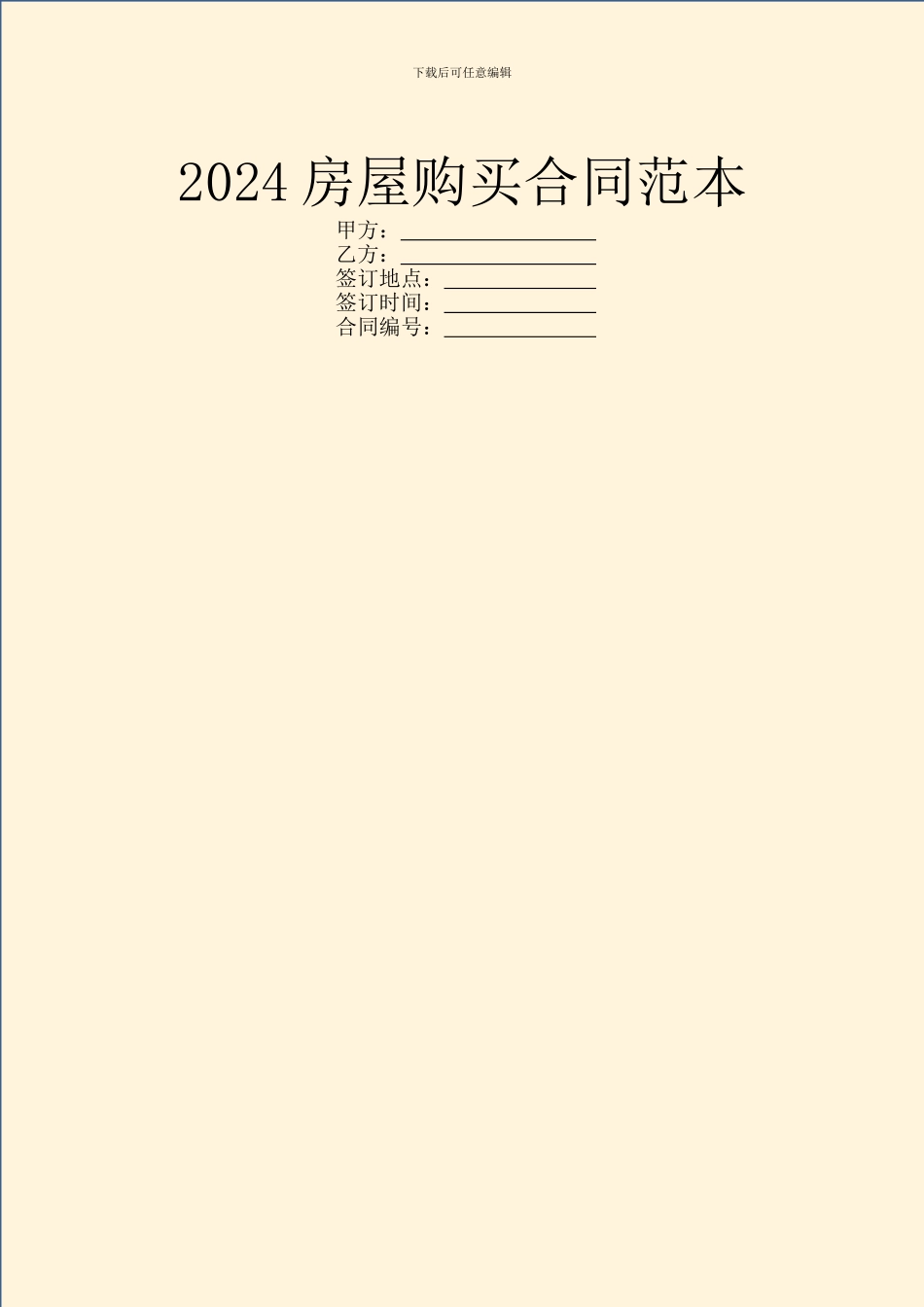 2024房屋购买合同范本_第1页