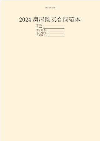 2024房屋购买合同范本