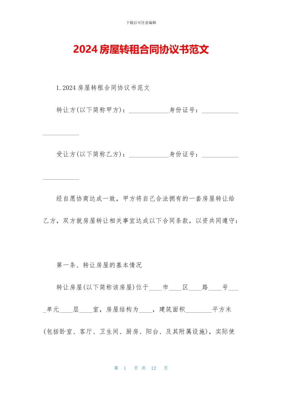 2024房屋转租合同协议书范文_第1页