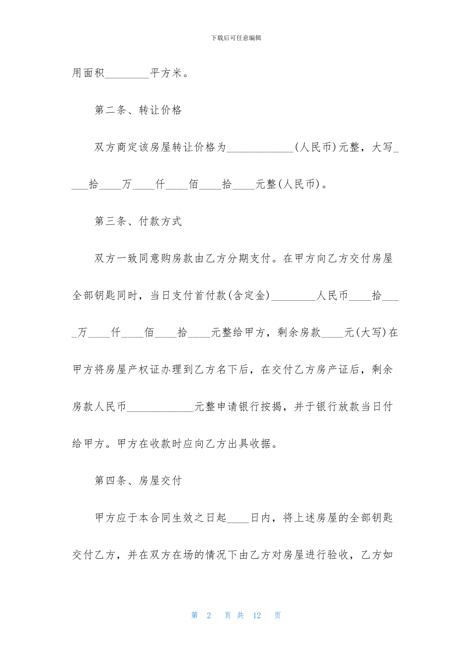 2024房屋转租合同协议书范文_第2页