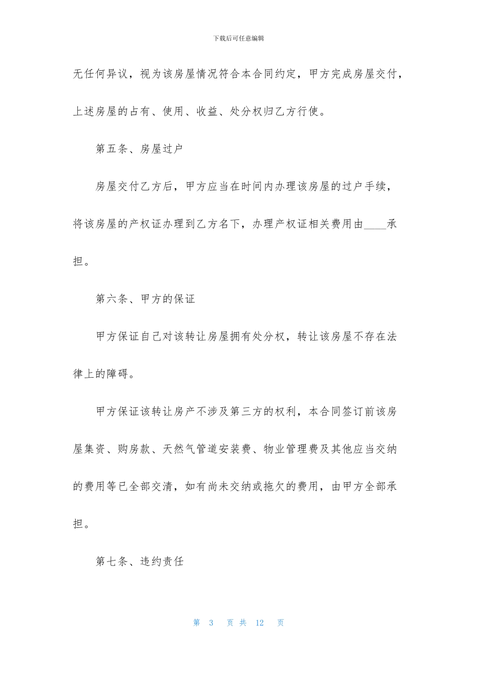 2024房屋转租合同协议书范文_第3页