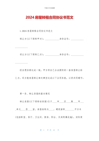 2024房屋转租合同协议书范文