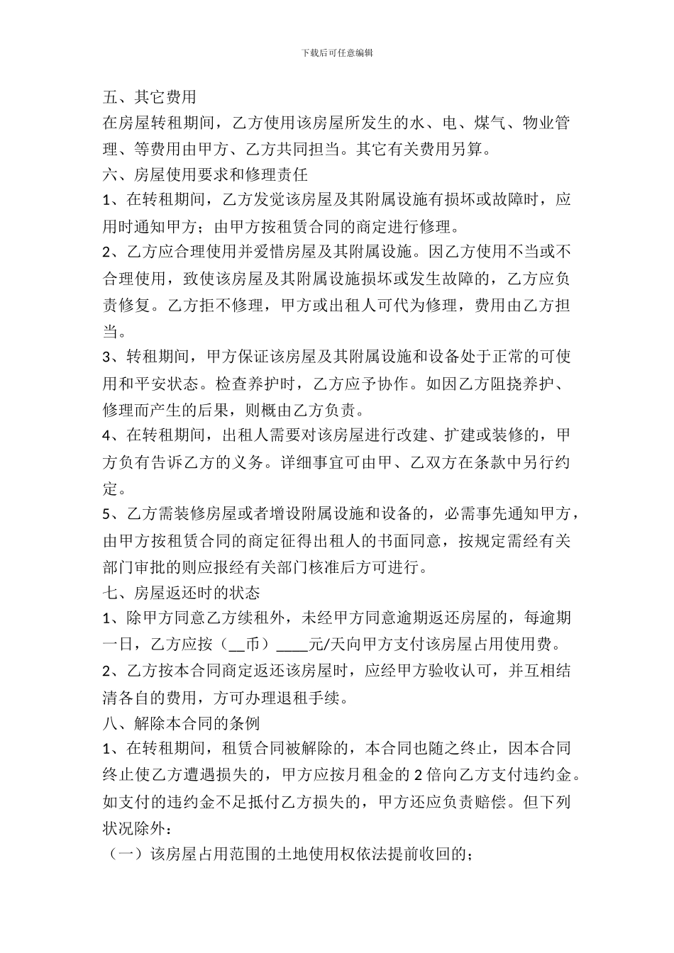 2024房屋转租赁合同范本_第3页