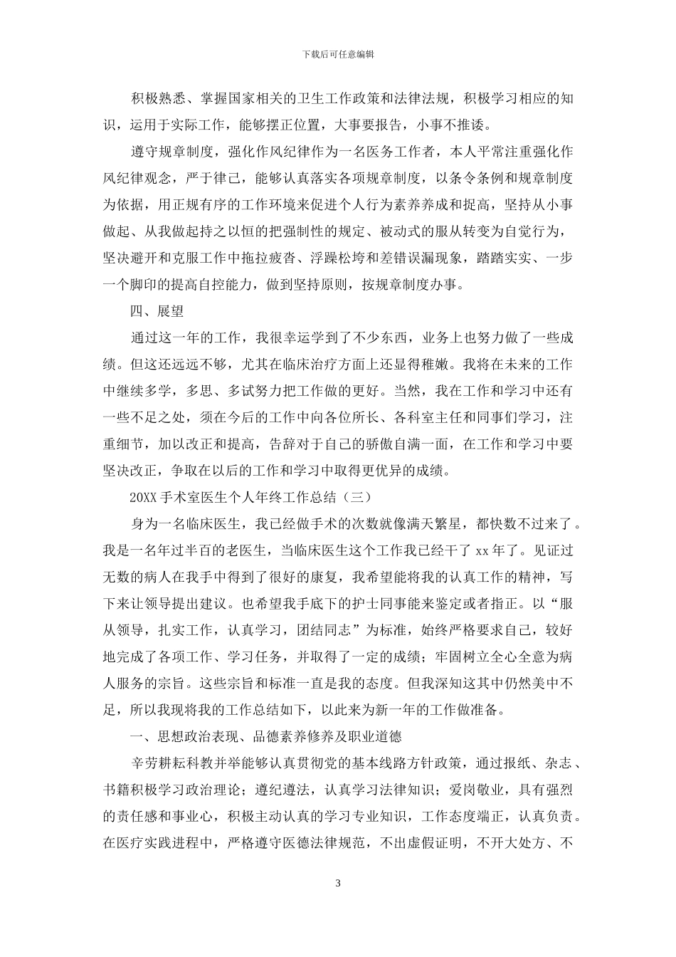 2024手术室医生个人年终工作总结_第3页