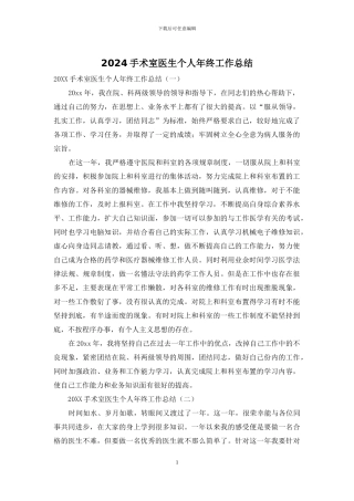 2024手术室医生个人年终工作总结