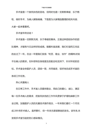 2024手术室年终总结