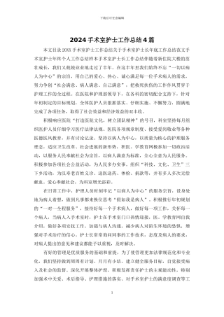 2024手术室护士工作总结4篇
