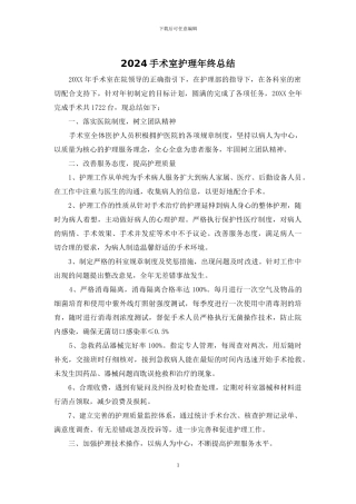 2024手术室护理年终总结