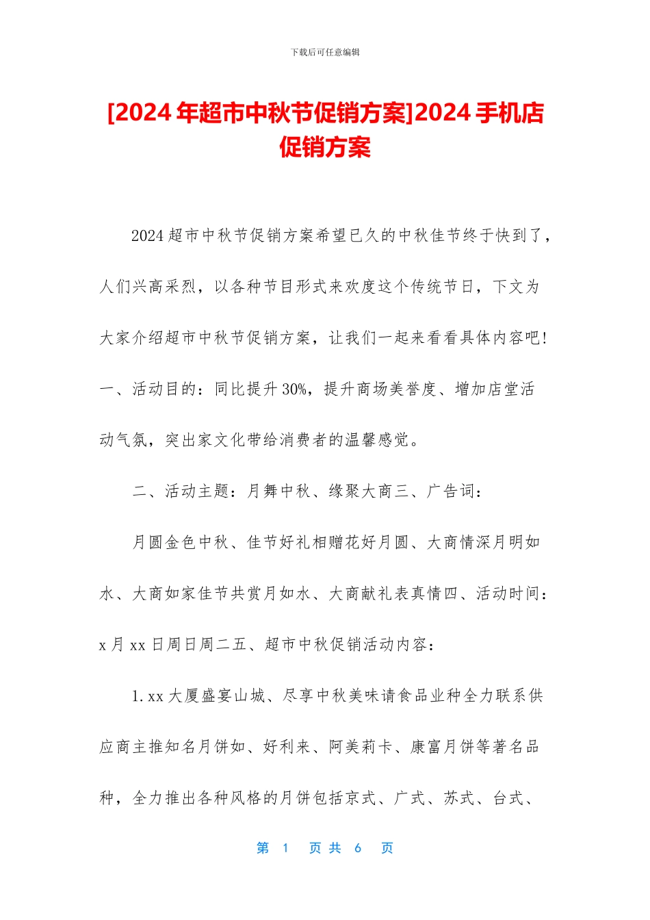 2024手机店促销方案_第1页