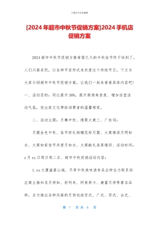 2024手机店促销方案