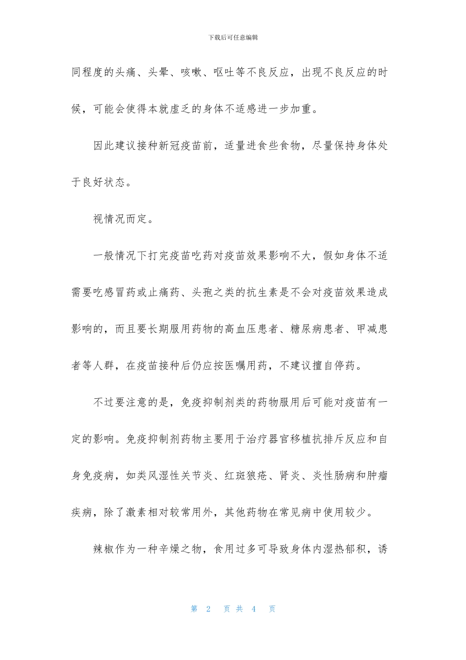 2024打新冠疫苗前后能否吃药问答_第2页
