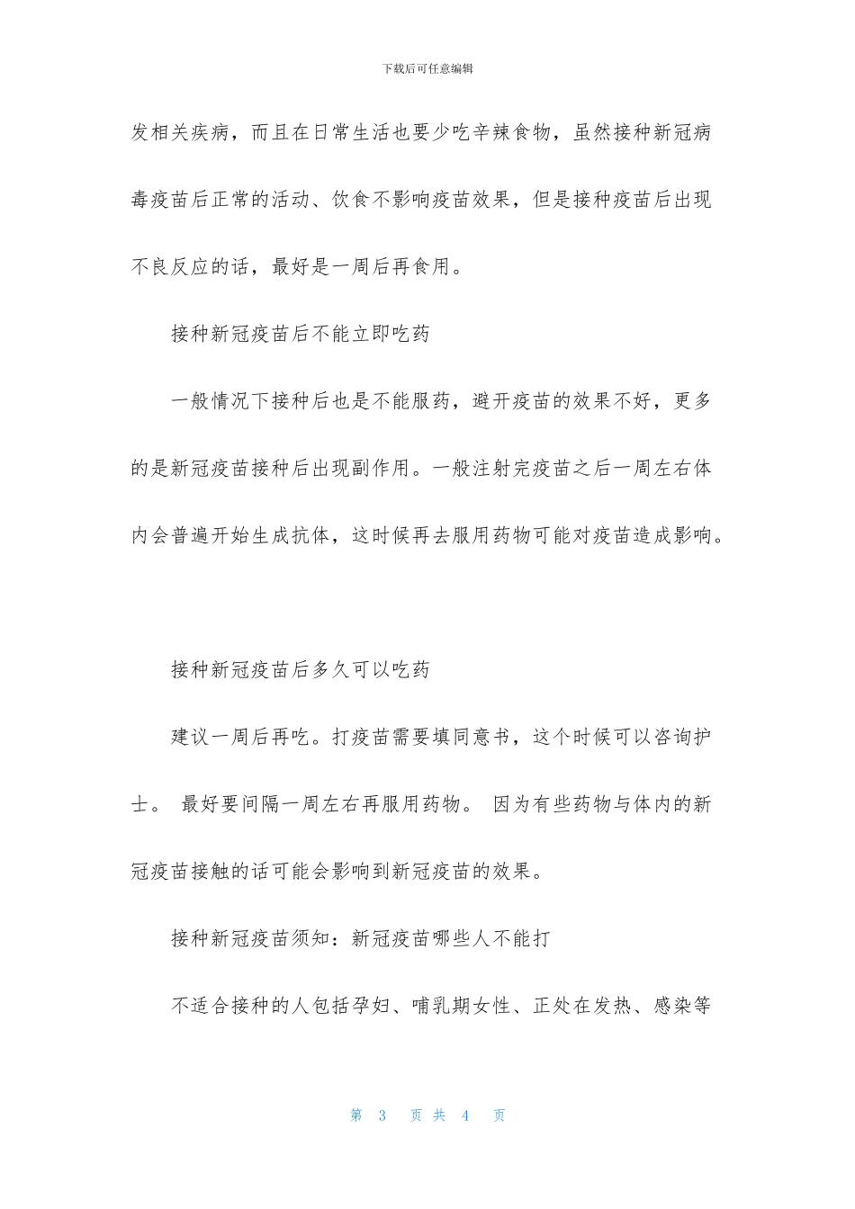 2024打新冠疫苗前后能否吃药问答_第3页