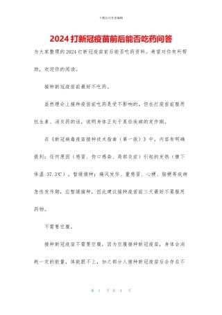 2024打新冠疫苗前后能否吃药问答