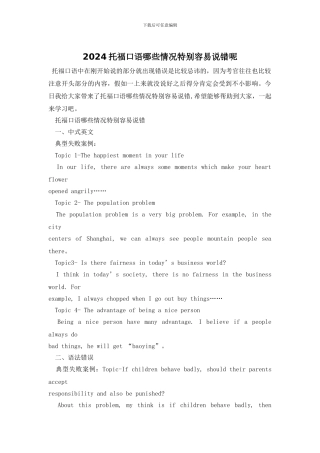 2024托福口语哪些情况特别容易说错呢