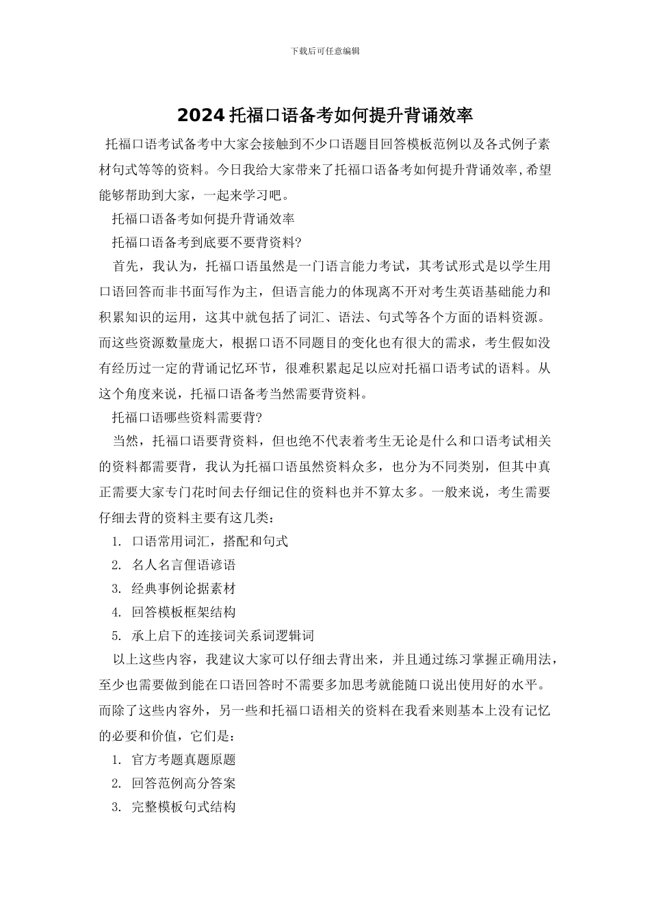 2024托福口语备考如何提升背诵效率_第1页