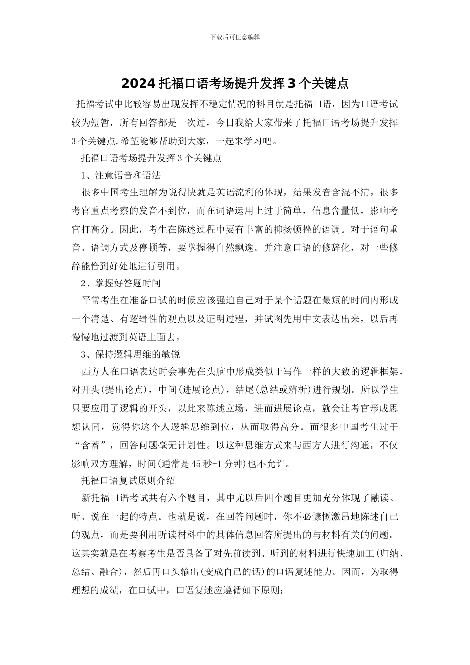 2024托福口语考场提升发挥3个关键点_第1页