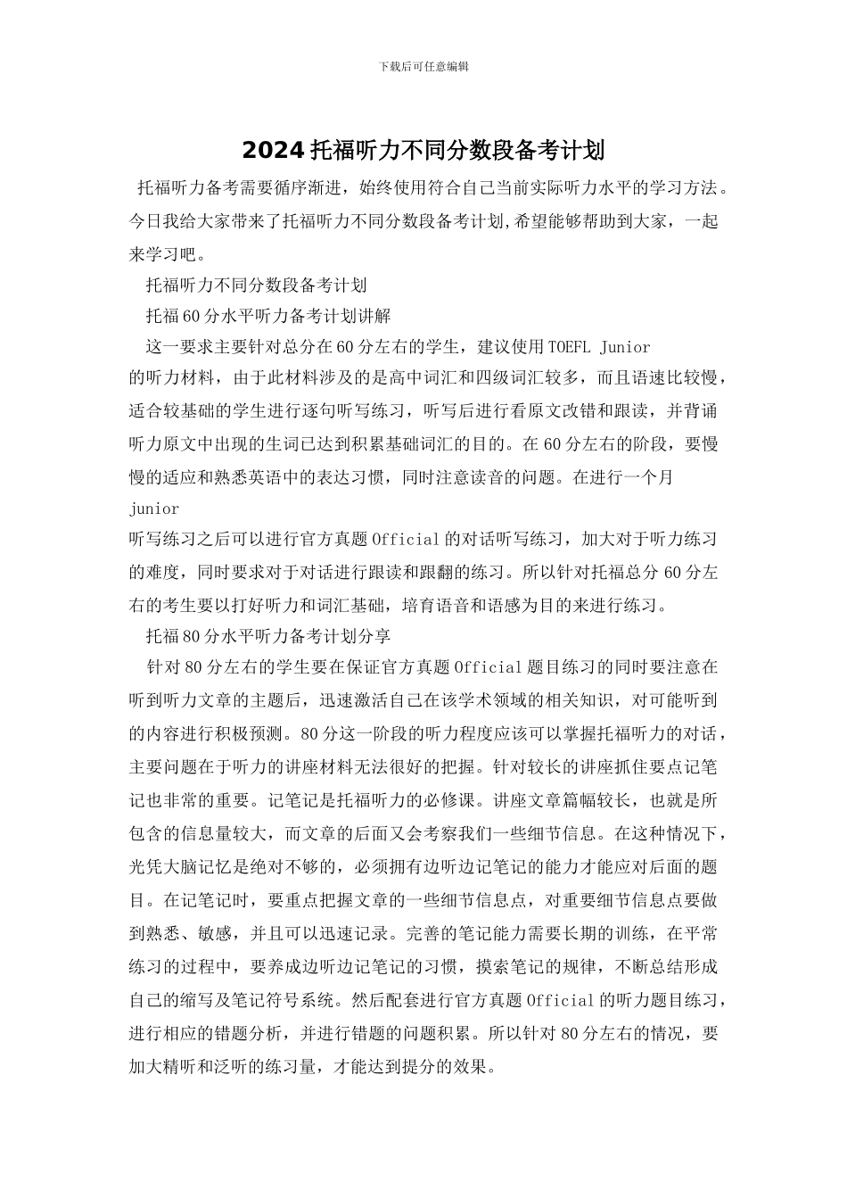 2024托福听力不同分数段备考计划_第1页
