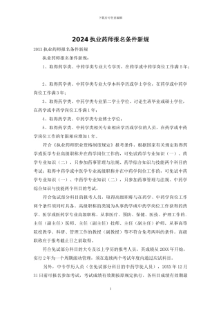 2024执业药师报名条件新规