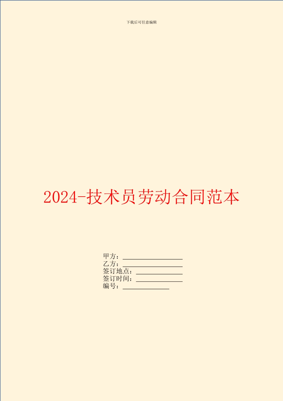 2024技术员劳动合同范本_第1页