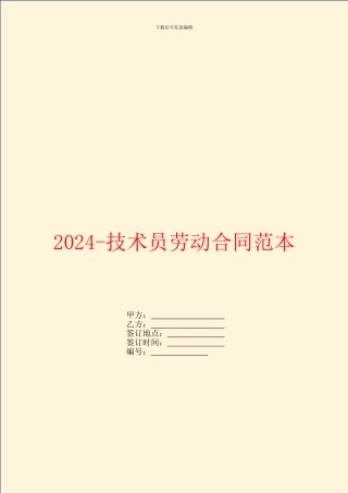 2024技术员劳动合同范本
