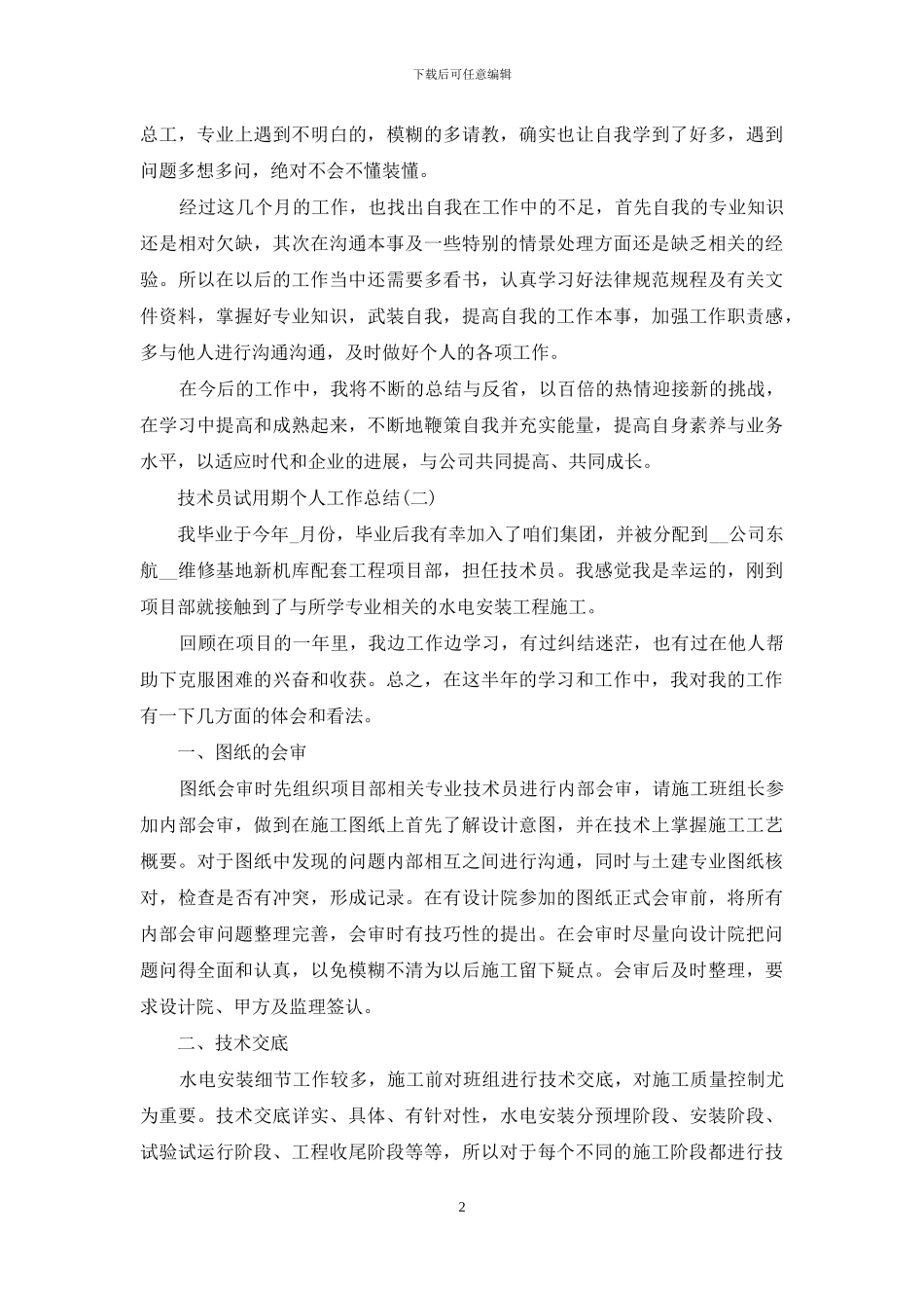2024技术员试用期个人工作总结_第2页