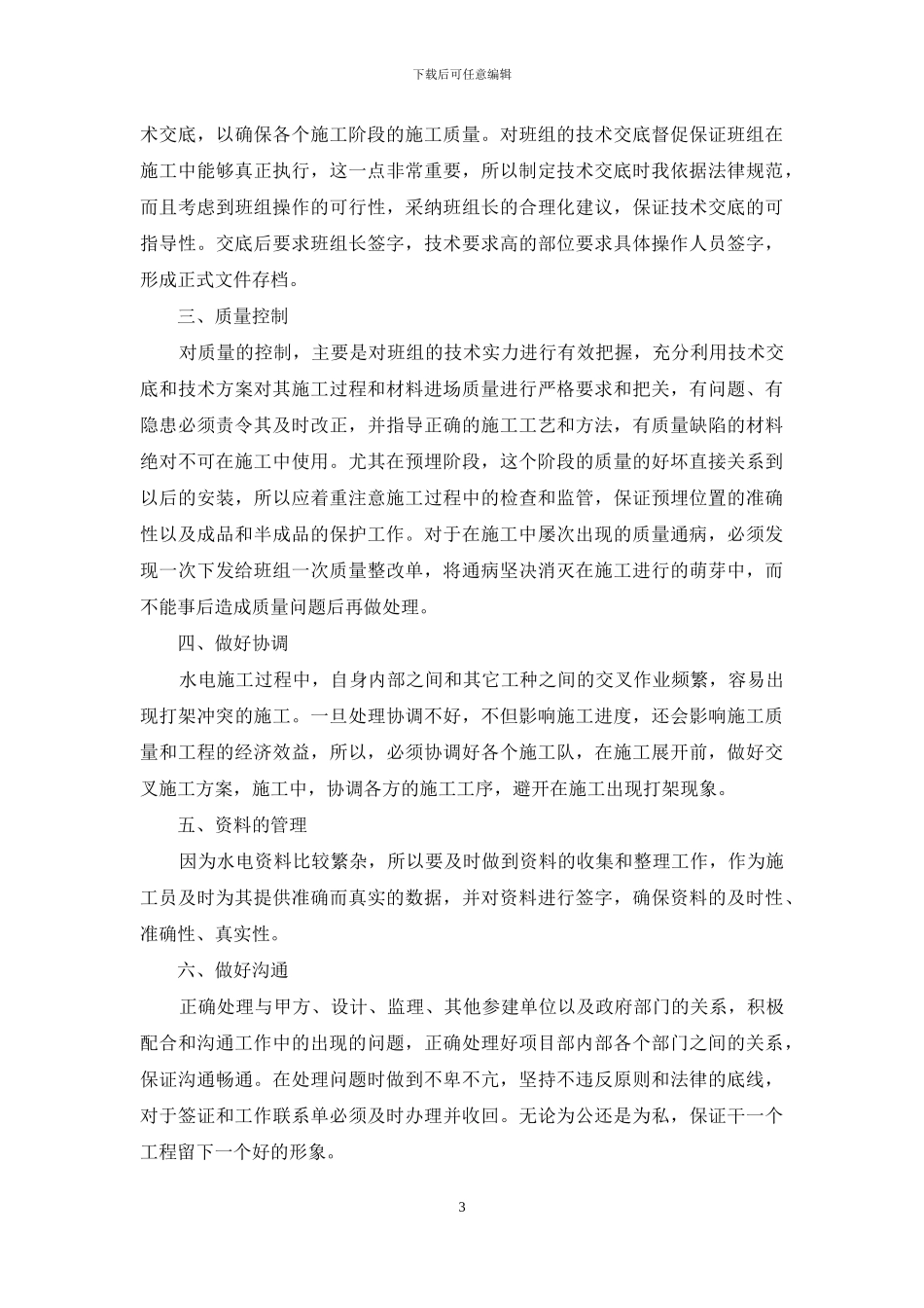 2024技术员试用期个人工作总结_第3页