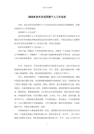 2024技术员试用期个人工作总结