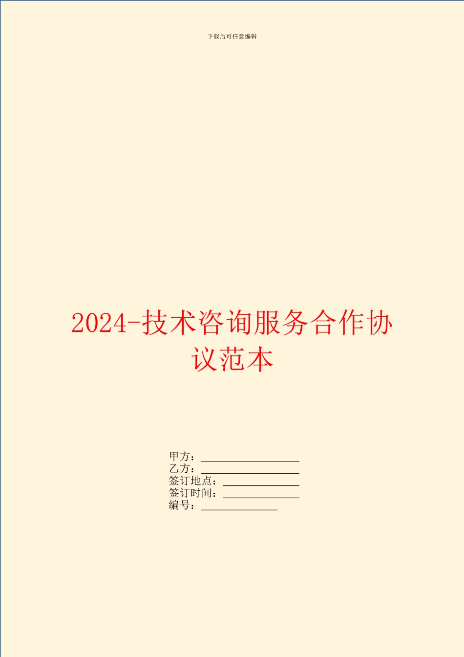 2024技术咨询服务合作协议范本_第1页