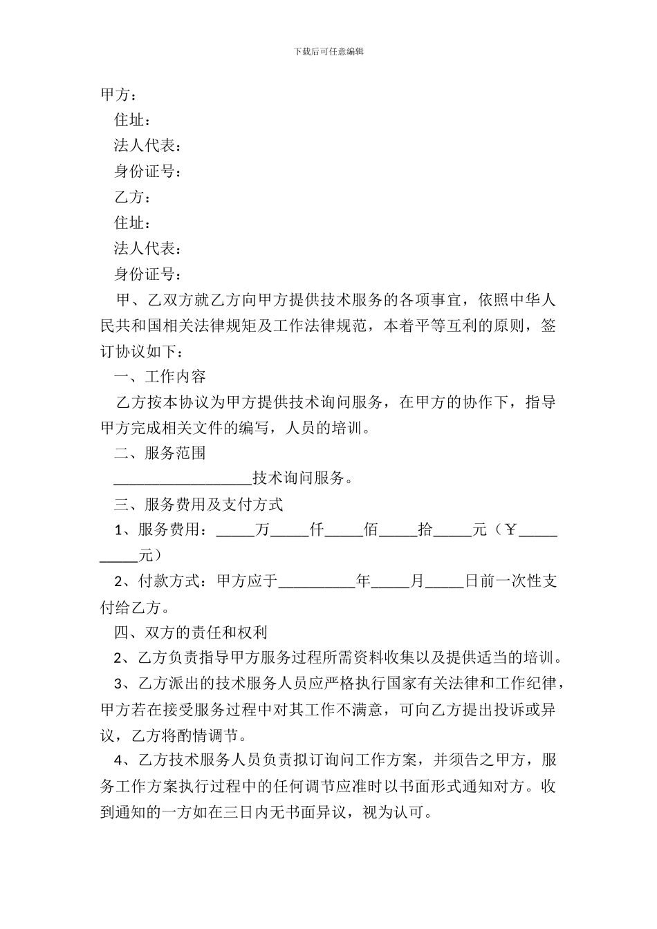 2024技术咨询服务合作协议范本_第2页