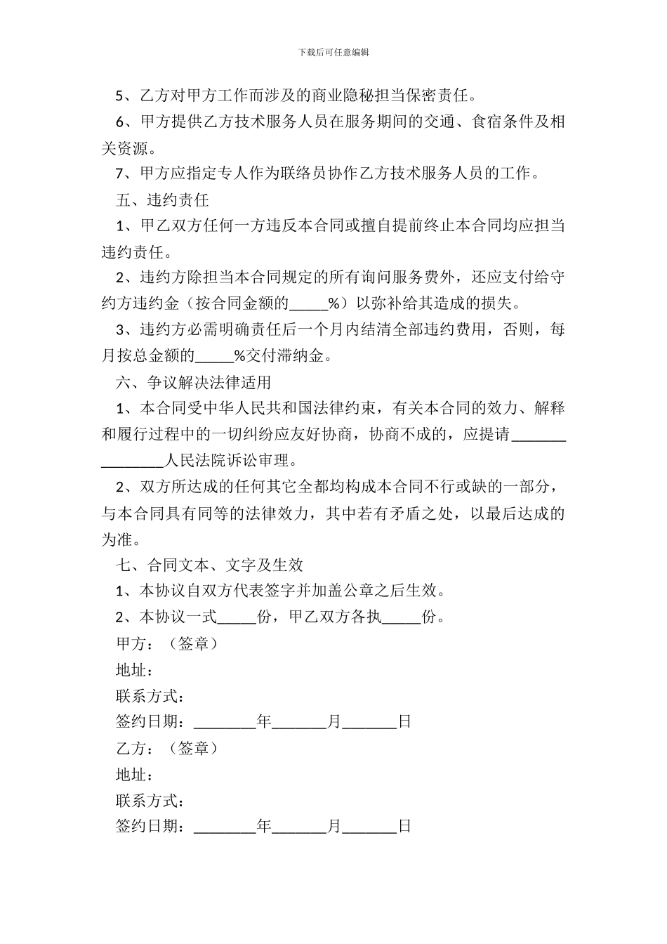 2024技术咨询服务合作协议范本_第3页