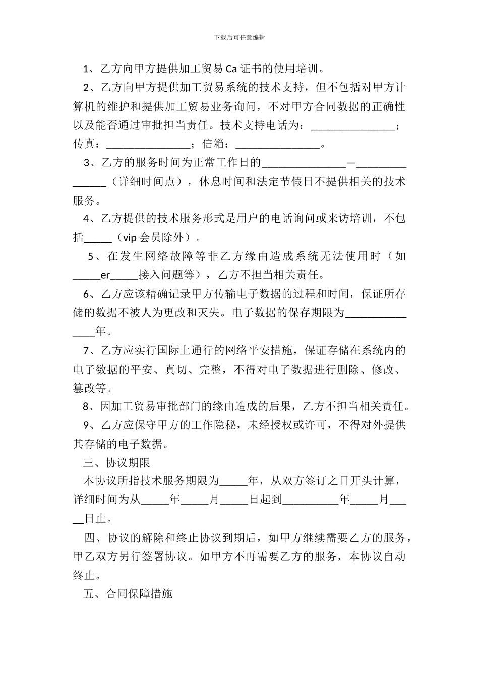 2024技术服务合作框架协议范本_第3页