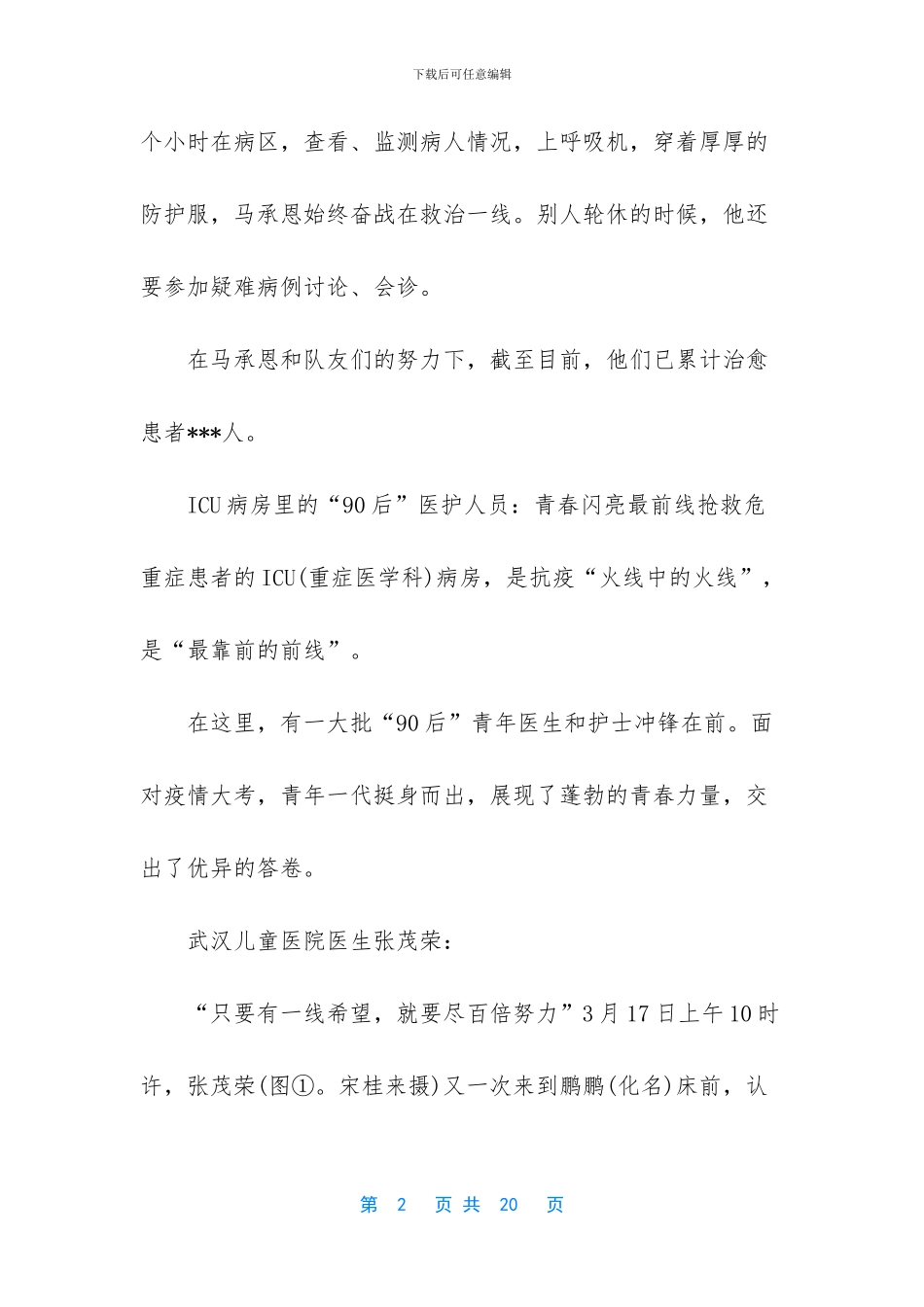 2024抗击疫情感人事迹_第2页