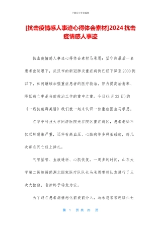 2024抗击疫情感人事迹