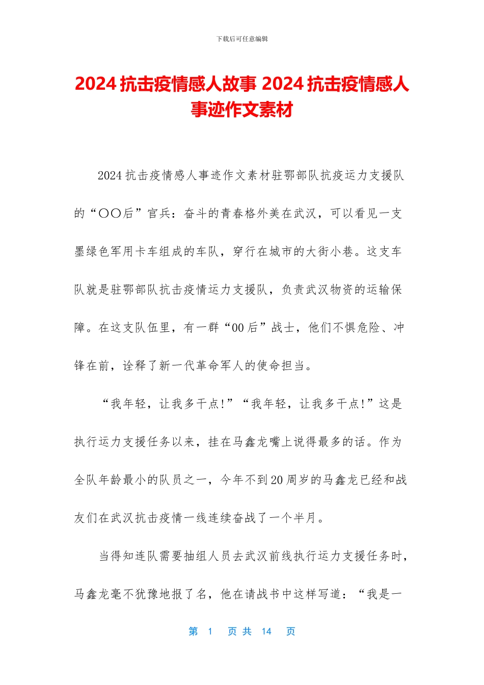 2024抗击疫情感人故事_第1页