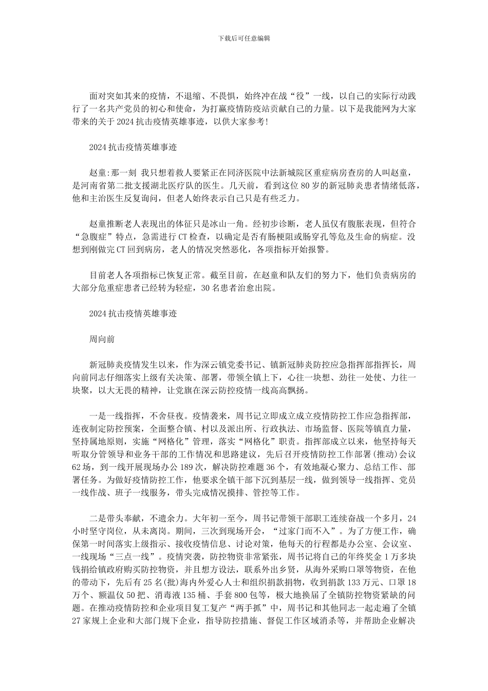 2024抗击疫情英雄事迹范文_第1页