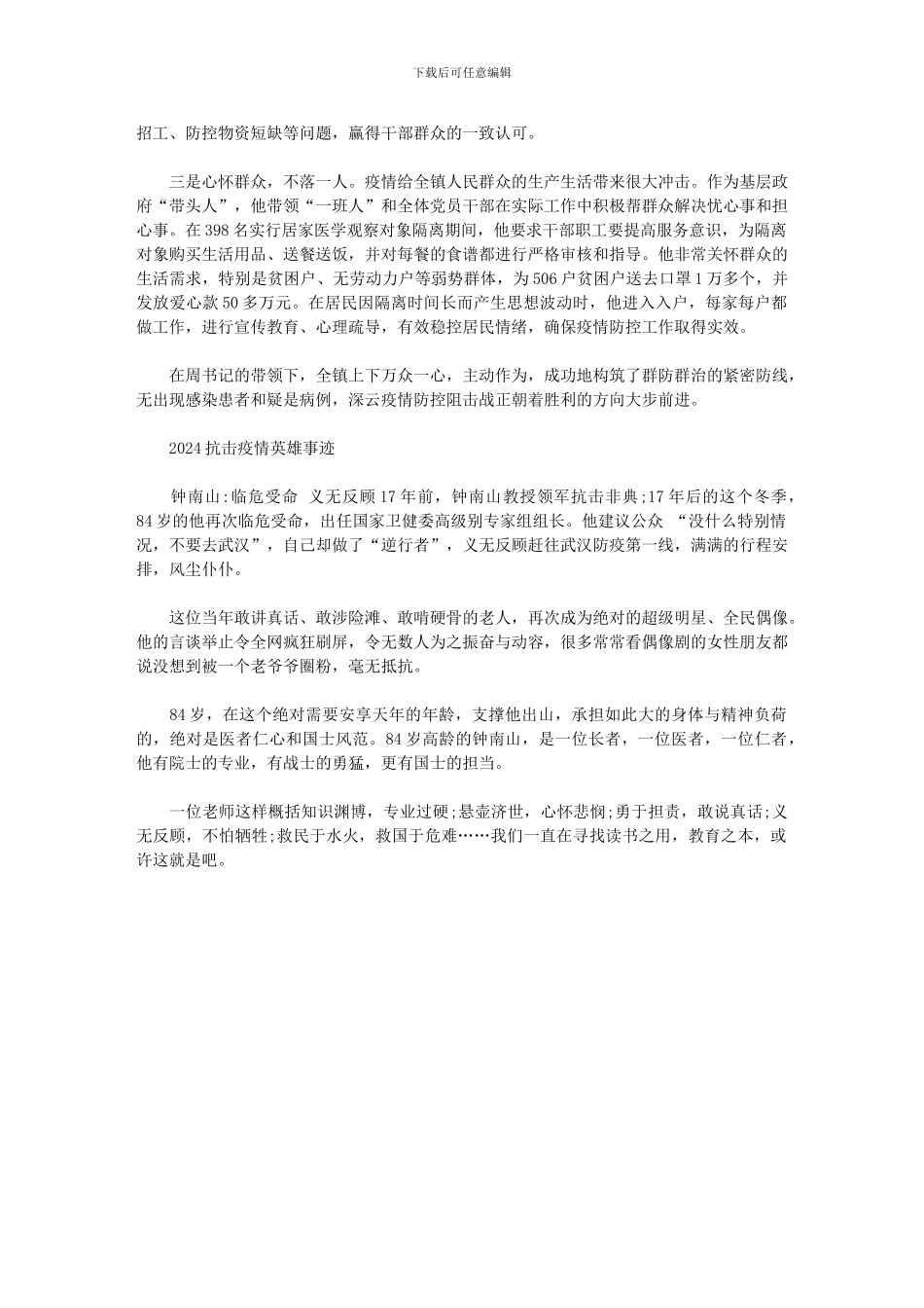2024抗击疫情英雄事迹范文_第2页