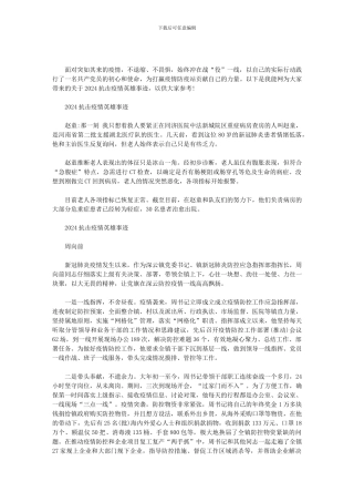 2024抗击疫情英雄事迹范文