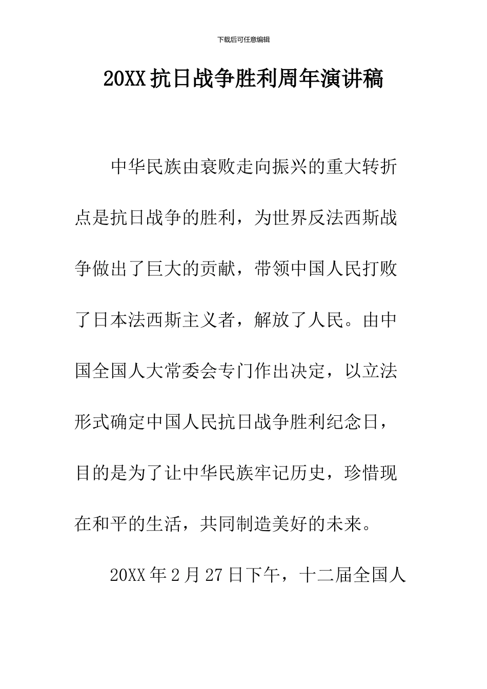 2024抗日战争胜利周年演讲稿_第1页