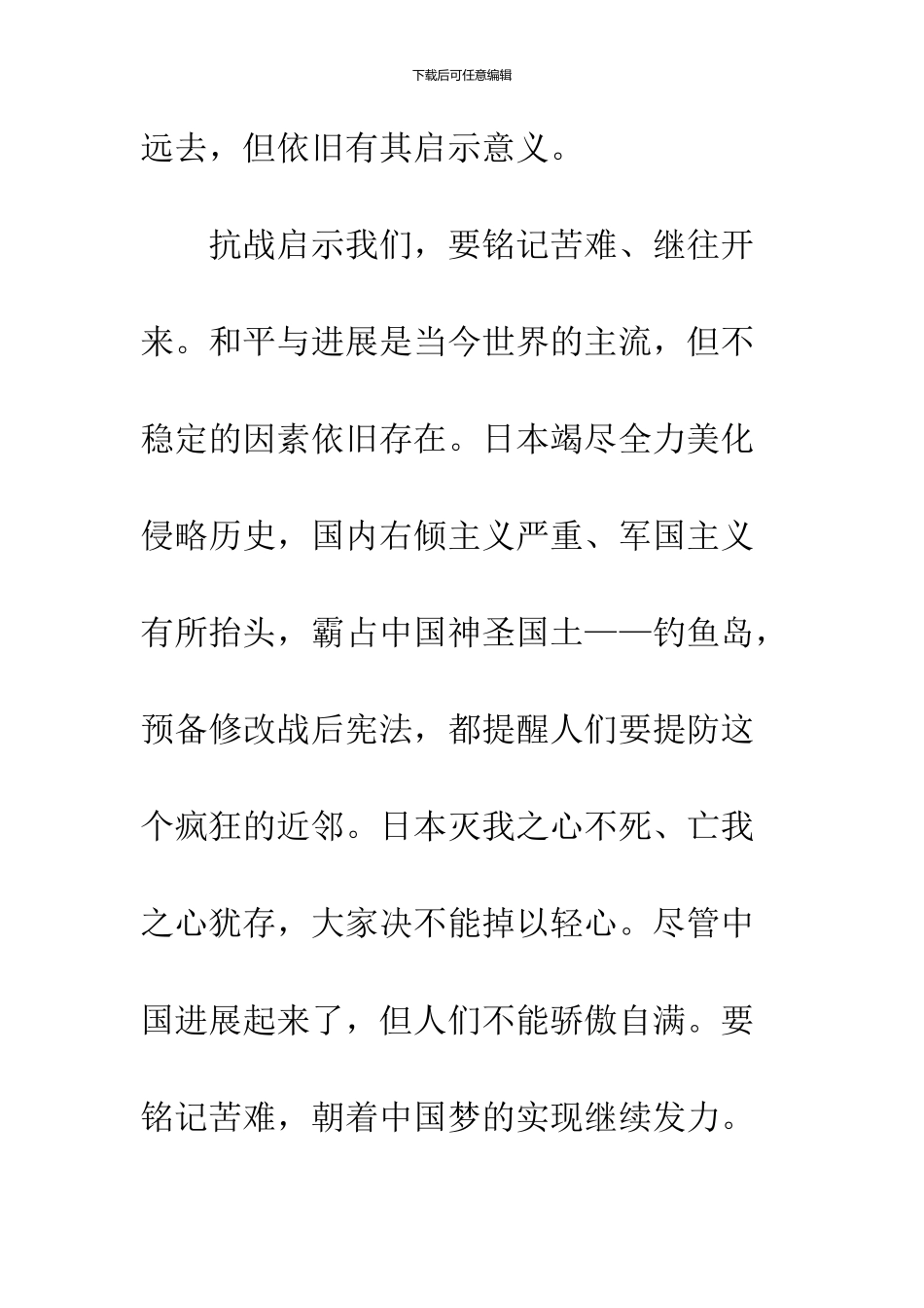 2024抗日战争胜利周年演讲稿_第3页