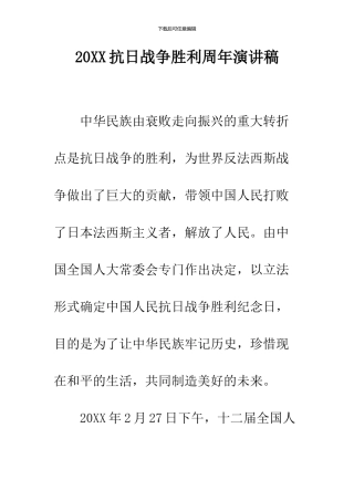 2024抗日战争胜利周年演讲稿