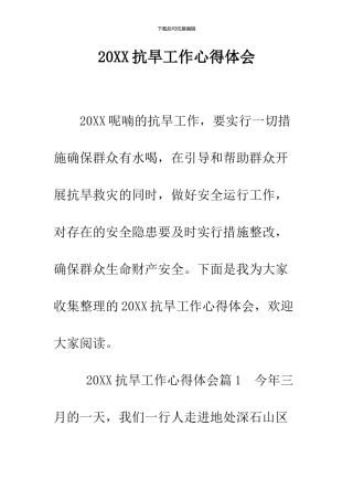 2024抗旱工作心得体会