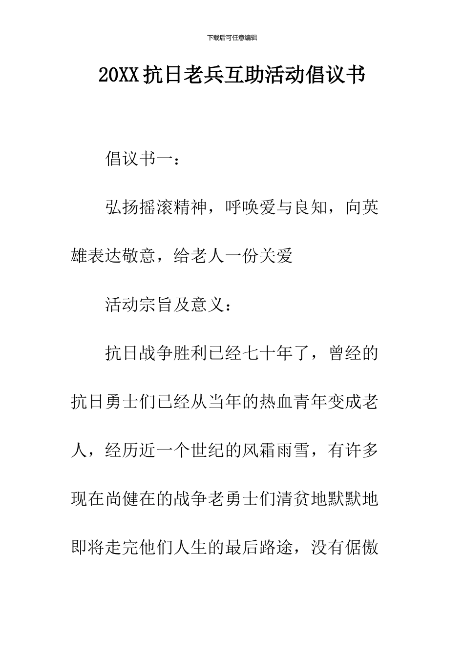 2024抗日老兵互助活动倡议书_第1页