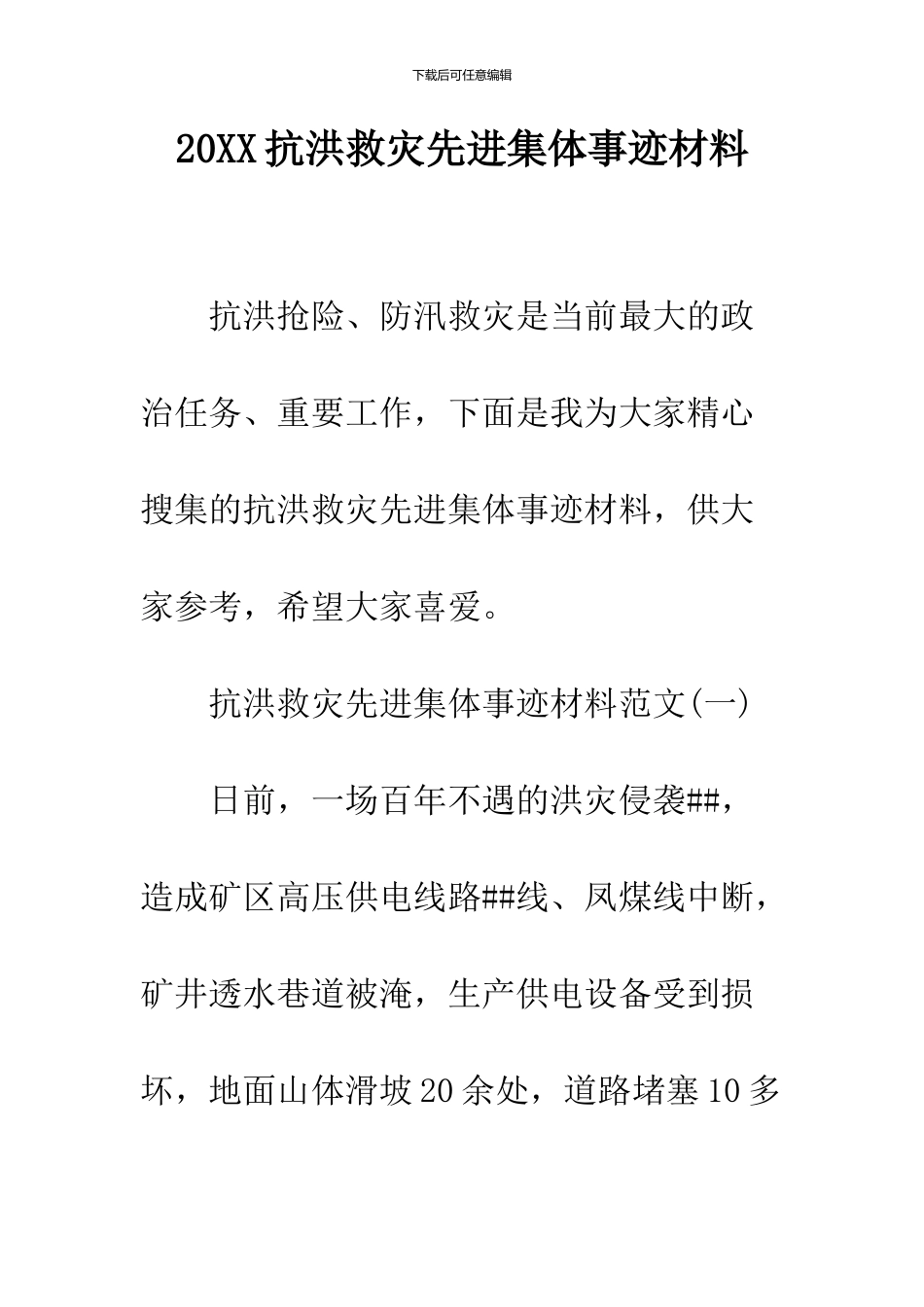 2024抗洪救灾先进集体事迹材料_第1页