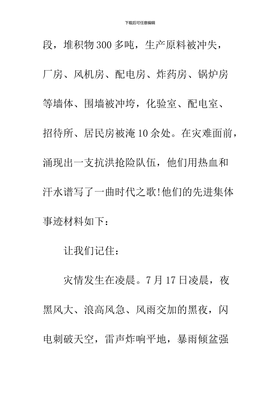 2024抗洪救灾先进集体事迹材料_第2页